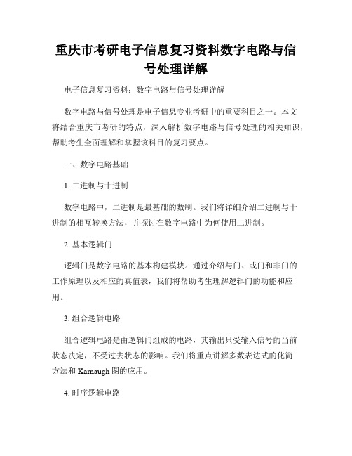 重庆市考研电子信息复习资料数字电路与信号处理详解