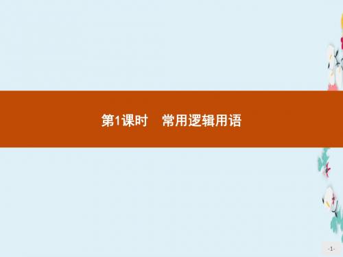 新版高中数学人教A版选修1-1课件模块复习课第1课时常用逻辑用语 