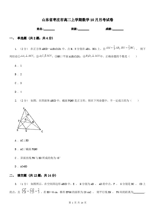 山东省枣庄市高二上学期数学10月月考试卷