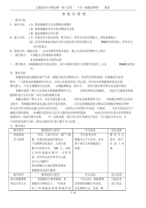 人教版高中生物必修一第六章第1节《细胞的增殖》教案