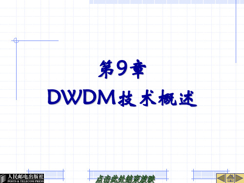 第9章DWDM技术概述