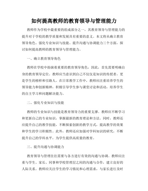 如何提高教师的教育领导与管理能力