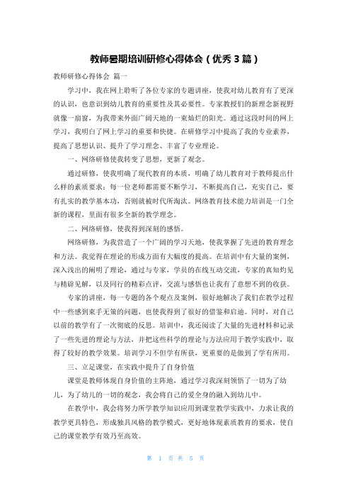 教师暑期培训研修心得体会(优秀3篇)