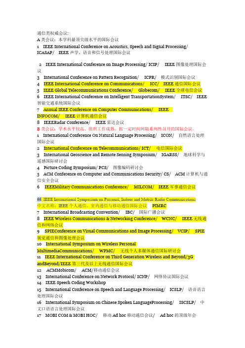 通信类顶级会议及期刊