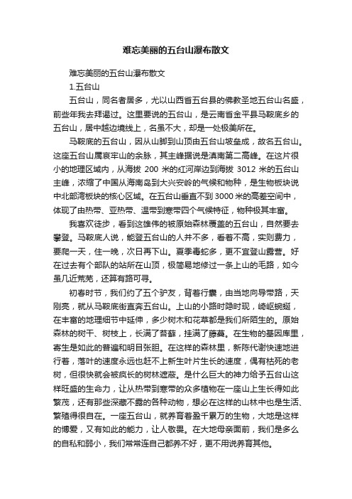 难忘美丽的五台山瀑布散文