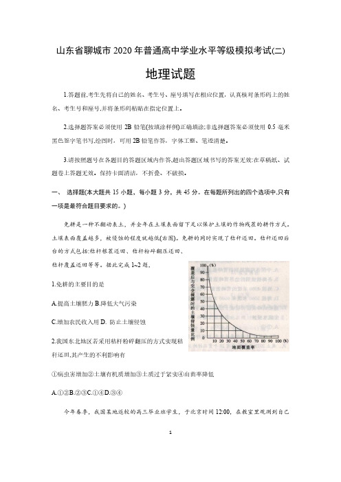 山东省聊城市2020年5月普通高中学业水平等级考试模拟卷地理试题(二)含答案