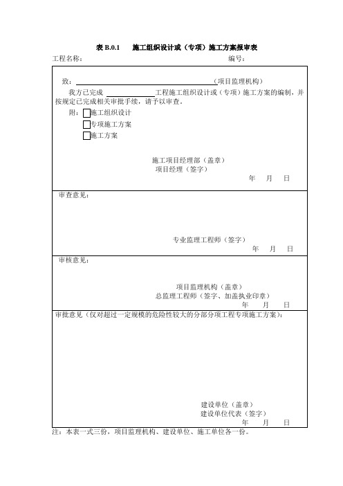 03年新规范B表格Microsoft Office Word 文档