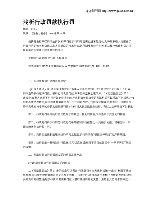浅析行政罚款执行罚