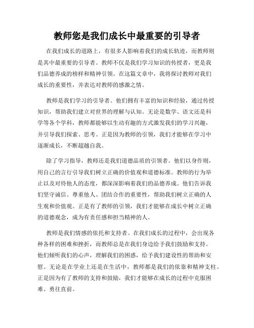 教师您是我们成长中最重要的引导者