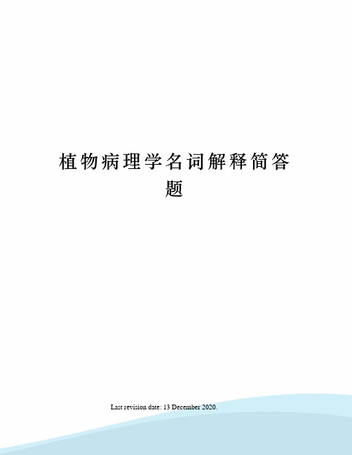 植物病理学名词解释简答题