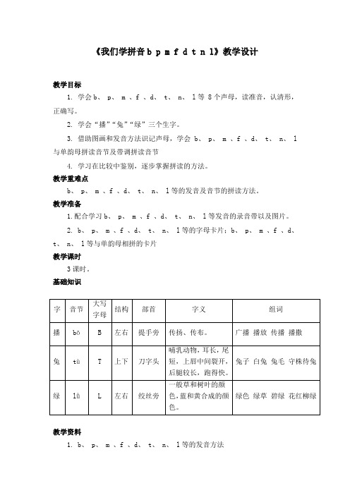 长春版语文一年级上册《汉字家园一》(b p m f d t n l)word教学设计