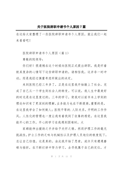 关于医院辞职申请书个人原因7篇