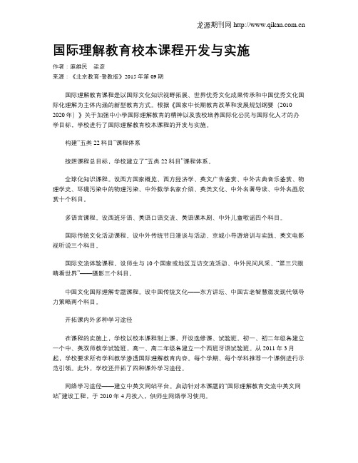 国际理解教育校本课程开发与实施