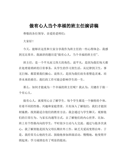 做有心人当个幸福的班主任演讲稿