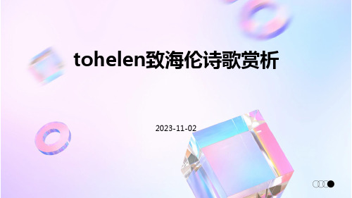 ToHelen致海伦诗歌赏析