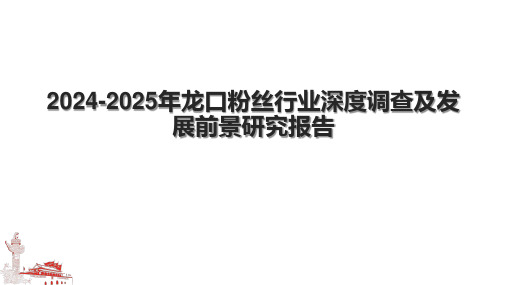 20242025年龙口粉丝行业深度调查及发展前景研究报告