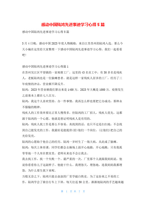 感动中国陆鸿先进事迹学习心得5篇