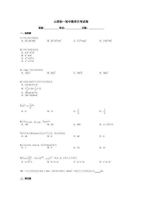 山西初一初中数学月考试卷带答案解析
