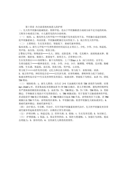 执业护士考试儿科护理学最新复习重点：第十四章内分泌系统疾病患儿的护理