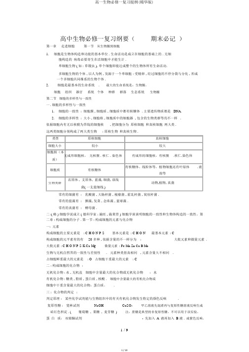 高一生物必修一复习提纲(精华版)