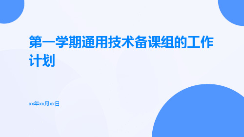 第一学期通用技术备课组的工作计划PPT