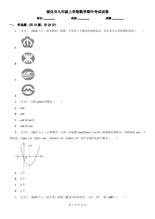 绥化市九年级上学期数学期中考试试卷