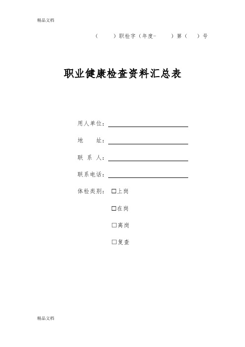 最新职业病体检汇总表表及企业领取职业健康检查结果签收表