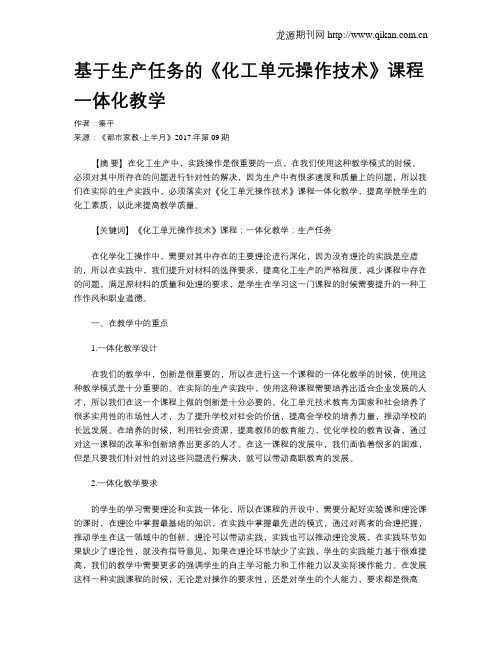 基于生产任务的《化工单元操作技术》课程一体化教学