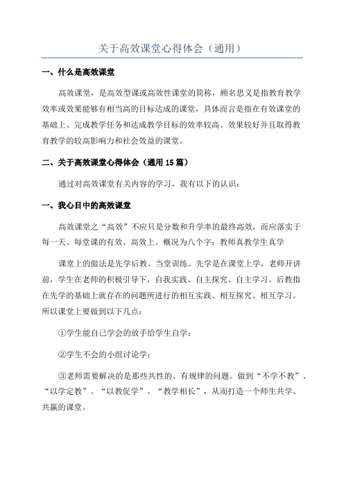 关于高效课堂心得体会(通用)