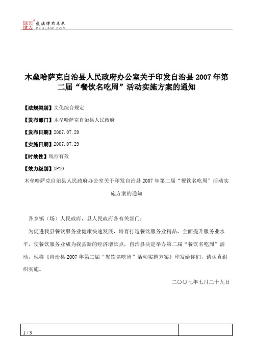 木垒哈萨克自治县人民政府办公室关于印发自治县2007年第二届“餐