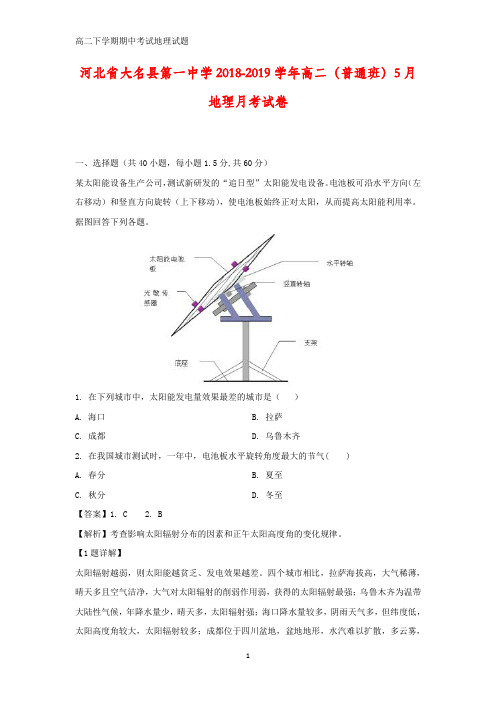 河北省大名县第一中学2018-2019学年高二(普通班)5月月考地理试卷(答案+解析)