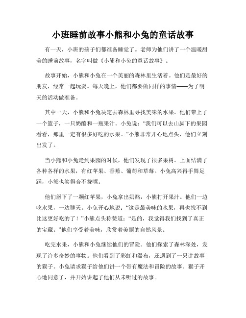 小班睡前故事小熊和小兔的童话故事