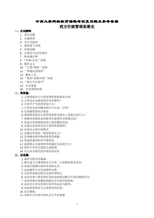 西方行政管理思想史复习题及参考答案