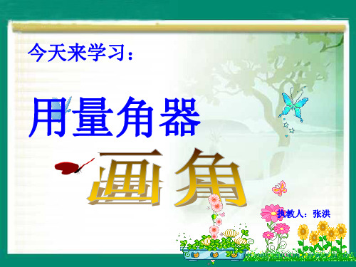 西师版四年级公开课《画角》PPT课件