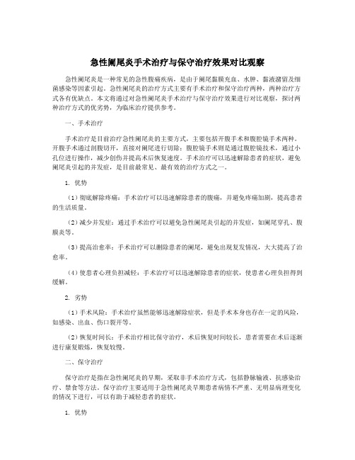 急性阑尾炎手术治疗与保守治疗效果对比观察