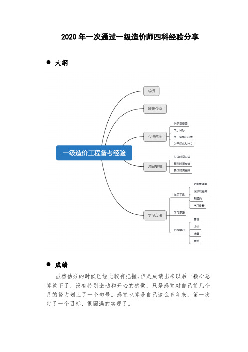 2020年一次通过一级造价师四科经验