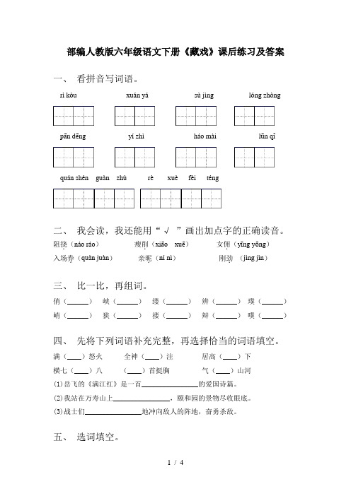 部编人教版六年级语文下册《藏戏》课后练习及答案