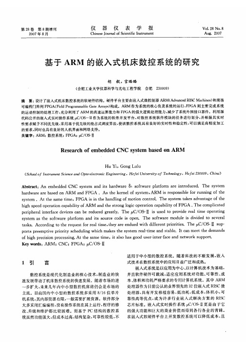 基于ARM的嵌入式机床数控系统的研究