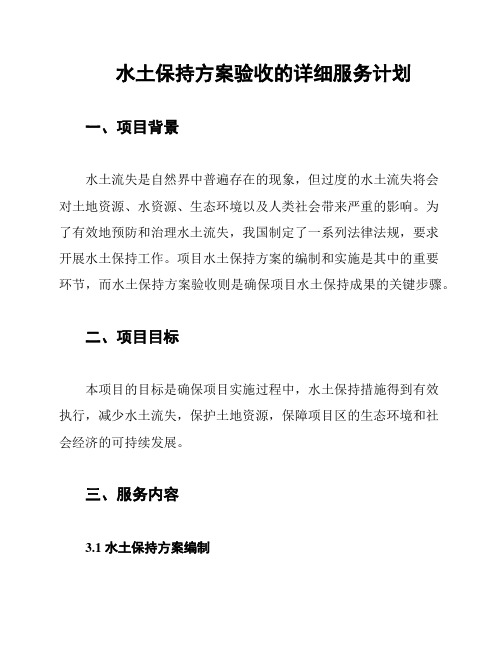 水土保持方案验收的详细服务计划