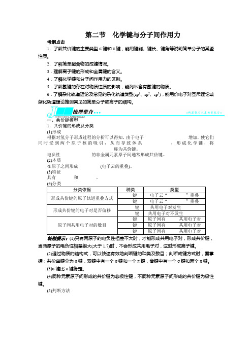 高考化学(鲁科版)一轮复习教学案：选修3物质结构与性质第二节化学键与分子间作用力