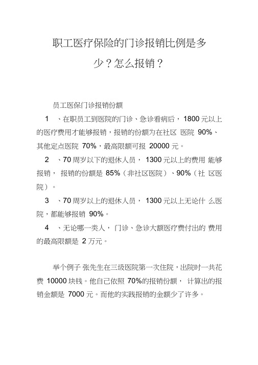 职工医疗保险的门诊报销比例是多少？怎么报销？