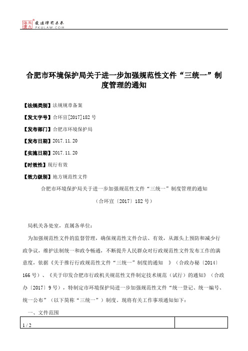 合肥市环境保护局关于进一步加强规范性文件“三统一”制度管理的通知