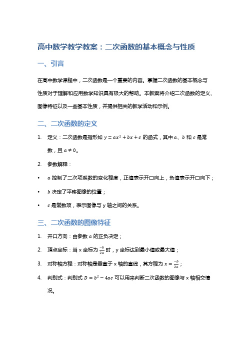 高中数学教学教案：二次函数的基本概念与性质