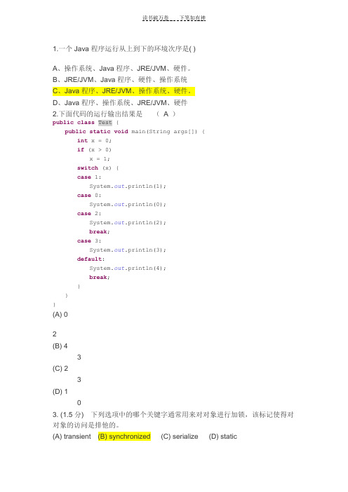 JAVA模考试卷参考答案