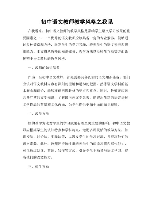 初中语文教师教学风格之我见