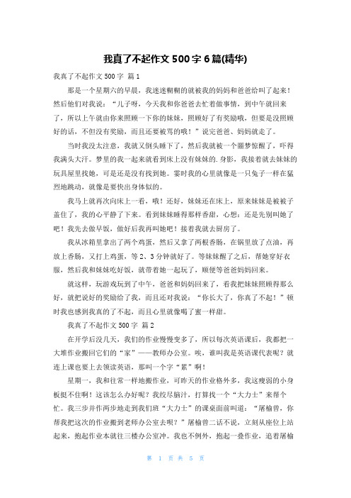 我真了不起作文500字6篇(精华)