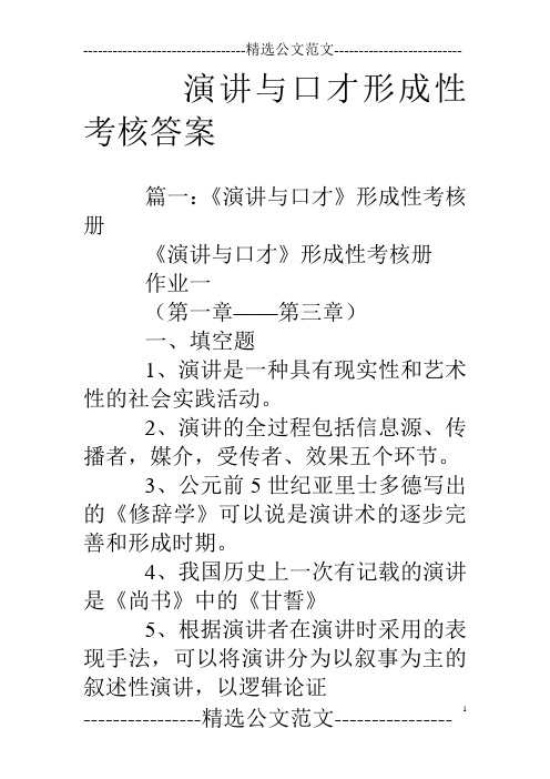 演讲与口才形成性考核答案