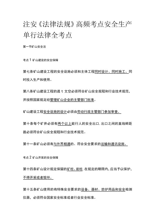 注安《法律法规》高频考点安全生产单行法律全考点