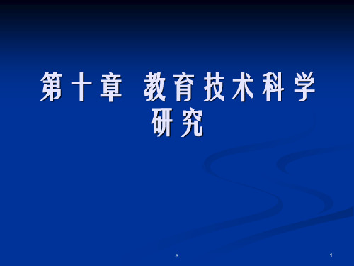 教育技术科学研究