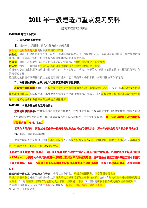 2011年一级建造师建筑工程管理与实务记忆要点